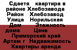 Сдаетя 1 квартира в районе Хлебозавода › Район ­ Хлебозавод › Улица ­ Норильская › Дом ­ 1 › Этажность дома ­ 5 › Цена ­ 15 000 - Приморский край, Артем г. Недвижимость » Квартиры аренда   